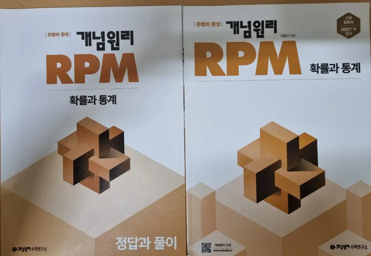 개념원리 RPM 확률과 통계, 답지